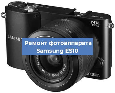 Чистка матрицы на фотоаппарате Samsung ES10 в Новосибирске